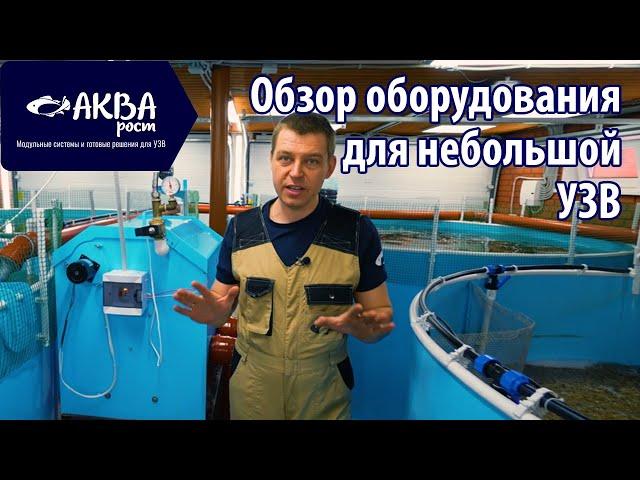 Обзор оборудования в УЗВ