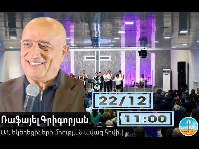 Ռաֆայել Գրիգորյան - 22.12.24թ.