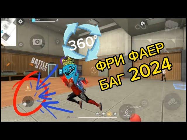 FREEFIRE ЖАҢА  БАГ 360° ТУТОРИАЛ #2024