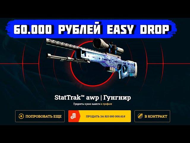 ЗАКИНУЛ 60.000 РУБЛЕЙ НА EASY DROP! КАК ВЫДАЕТ САЙТ В 2023 ГОДУ?