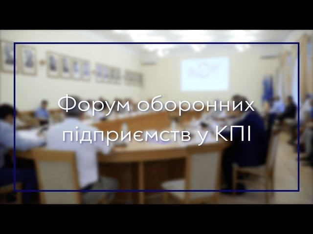 Форум оборонних підприємств у КПІ