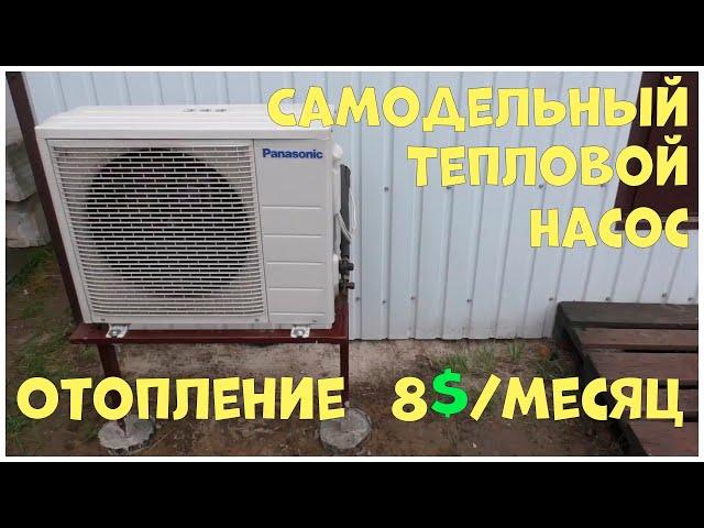 Ч3. Тепловой насос из кондиционера: результат после месяца работы