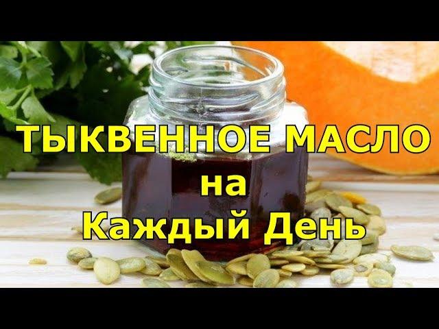 ТЫКВЕННОЕ МАСЛО на Каждый День. Кушайте и избавитесь.