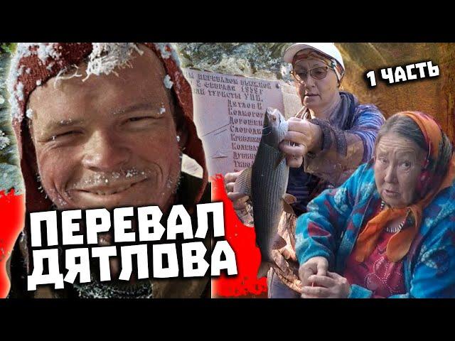 Тайна Перевала Дятлова 2021. Поисковая экспедиция. Часть 1. Начало