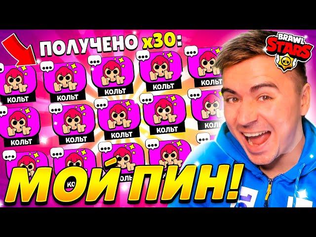 ШОК! 30 ЭПИЧЕСКИХ ЗНАЧКОВ! МОЙ КОЛЬТ! 