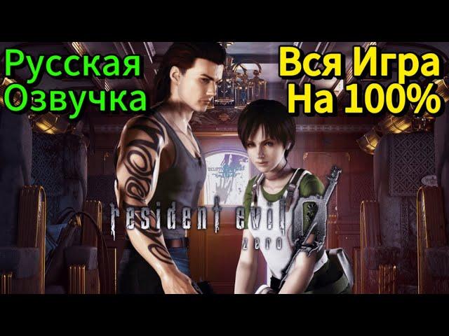 Resident Evil 0 Zero HD Remaster Профессиональное Прохождение - Вся Игра