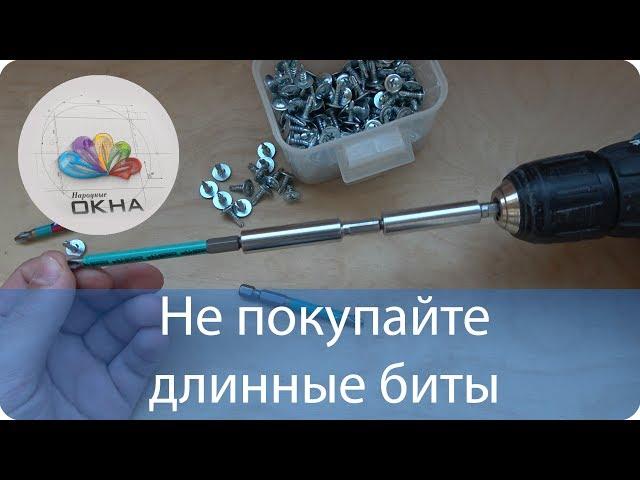 Какая нужна длина биты для шуруповерта?