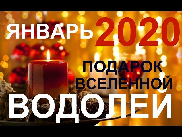 ВОДОЛЕЙ. ЯНВАРЬ 2020. ПОДАРОК ВСЕЛЕННОЙ. ТАРО-ПРОГНОЗ.