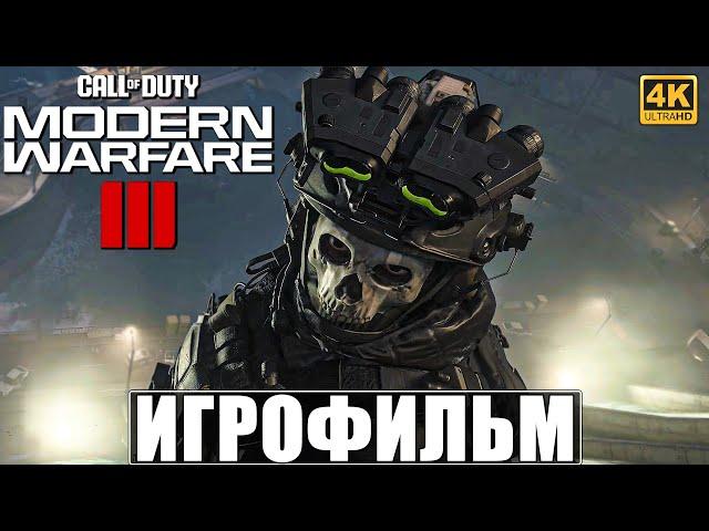 ИГРОФИЛЬМ CALL OF DUTY MODERN WARFARE 3 (2023) [4K]  Полное Прохождение Modern Warfare III