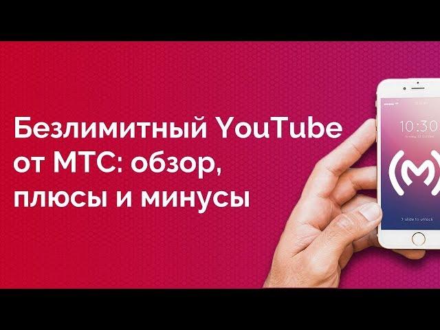 Опция МТС «Безлимитный YouTube» - обзор, плюсы и минусы, стоимость