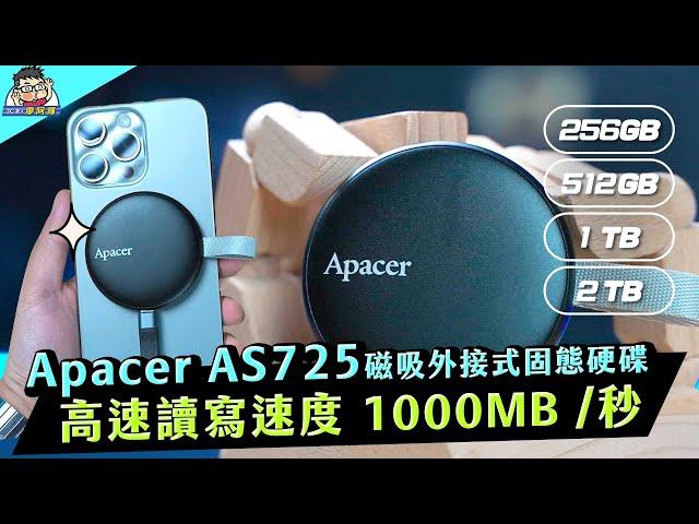 高速小巧還可以完整手機合體！Apacer AS725 磁吸外接式固態硬碟介紹 + 實測