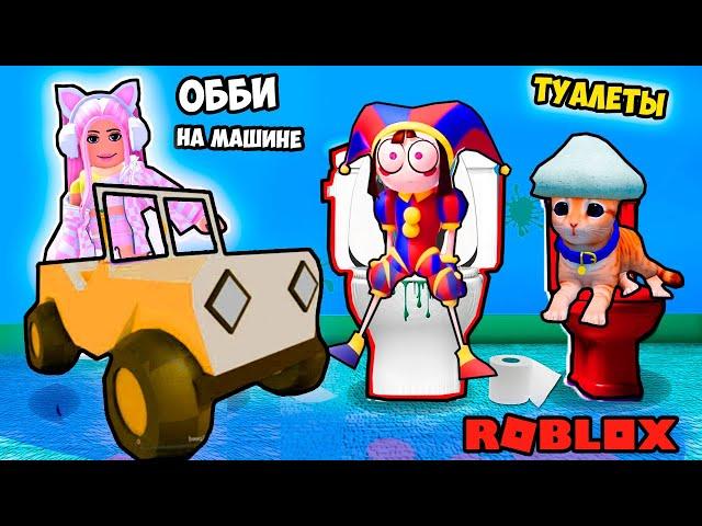 ЕДУ НА ДЖИПЕ В ТУАЛЕТ РОБЛОКС ! САМЫЙ ВЕСЕЛЫЙ ОББИ ! ROBLOX