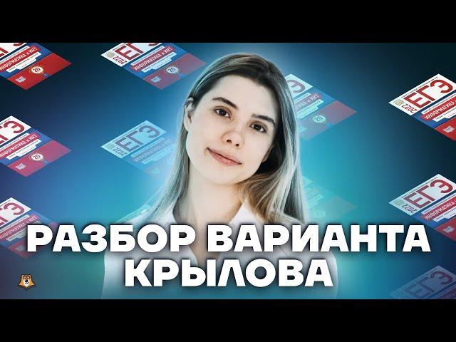 Разбор варианта Крылова | Информатика ЕГЭ 2022 | Умскул