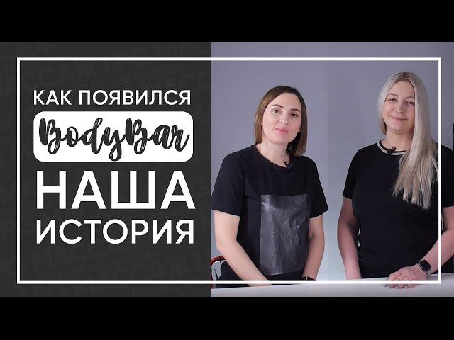 Как мы начинали бизнес с нуля: история студии LPG массажа BodyBar! Блог Идеи франшизы лпджи лпж 2020