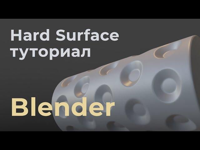 Hard Surface деталь в Blender