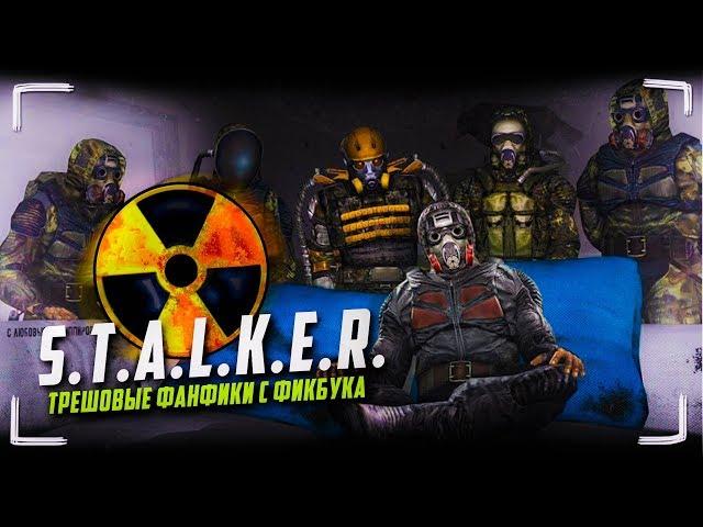 Трешовые фанфики по S.T.A.L.K.E.R. (Читаем яойные фанфики про СТАЛКЕР)