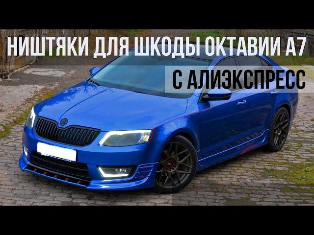 ТОП 35 ПРОДАВАЕМЫХ ТОВАРОВ  ДЛЯ Skoda Octavia A7 C АЛИЭКСПРЕСС / НИШТЯКИ ДЛЯ ШКОДЫ ОКТАВИИ  / Skoda