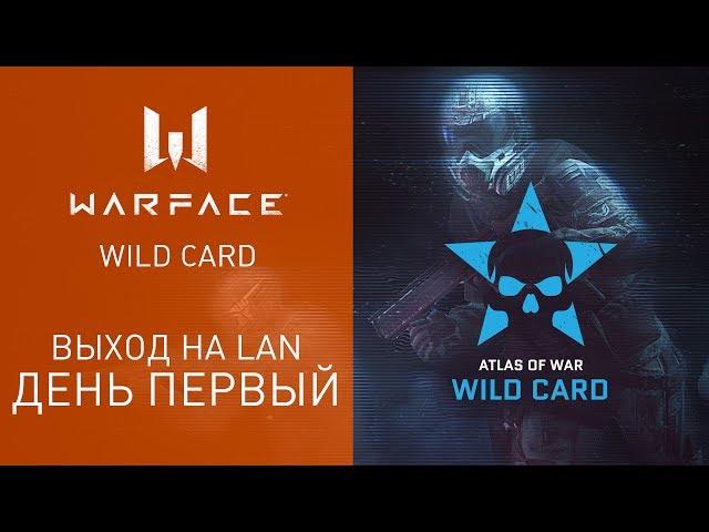 "Атлас войны": Wild Card. Битва за Lan! День 1.