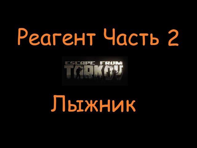 Реагент Часть 2 |  Escape From Tarkov