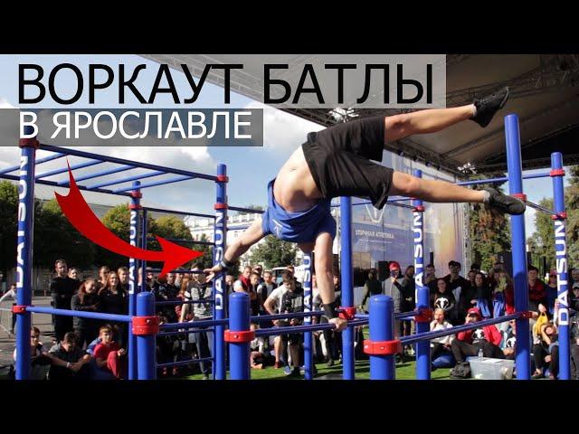 Воркаут батлы │ Ярославль - Столица Силы