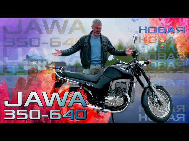 НОВАЯ JAWA / JAWA 350-640 / Иван Зенкевич