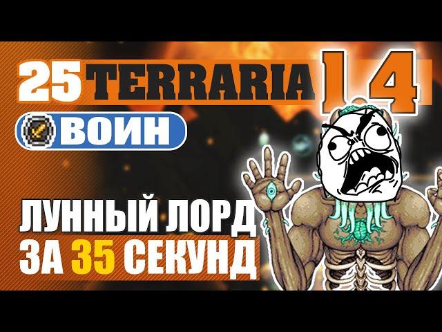 ЛУННЫЙ ЛОРД ЗА 35 СЕКУНД! #25 ПРОХОЖДЕНИЕ TERRARIA 1.4 ВОИН