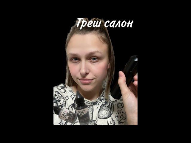 Асмр треш тату салон. Сделаю тебе тату /Asmr tattoo