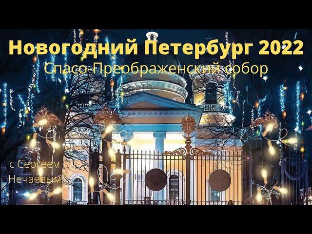 Новогодний Петербург 2022. Спасо-Преображенский собор.