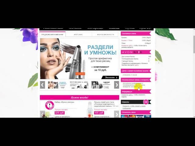 Как разместить заказ на сайте Avon