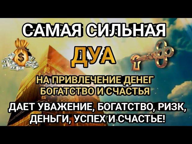 ДУА ДАЕТ УВАЖЕНИЕ, БОГАТСТВО, РИЗК, ДЕНЬГИ, УСПЕХ И СЧАСТЬЕ! #дуа