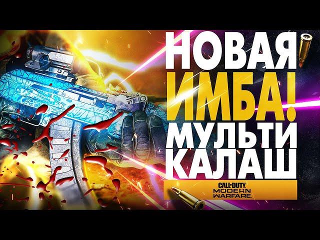 НОВАЯ ИМБА! МУЛЬТИ КАЛАШ AK 47 СБОРКА В MODERN WARFARE АВТОМАТ КАЛАШНИКОВА БИЛД COD WARZONE 5.45