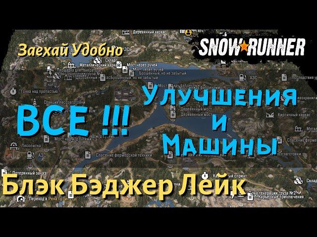 SnowRunner Блэк Бэджер Лейк гайд как открыть все улучшения и машины региона Висконсин