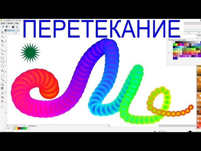 Как сделать перетекание, инструмент Blend CorelDraw Уроки Обучение Курс КОРЕЛ ДРО Урок