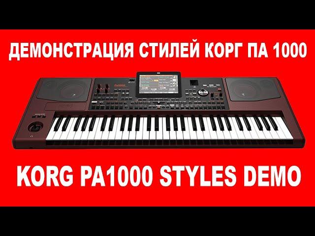 ДЕМОНСТРАЦИЯ СТИЛЕЙ КОРГ ПА 1000 - KORG PA1000 STYLES DEMO