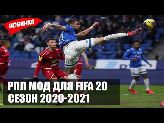 РПЛ МОД ДЛЯ FIFA 20 СЕЗОН 2020-2021