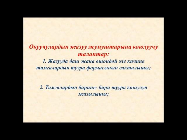 Туура жазууга үйрөнөбүз!