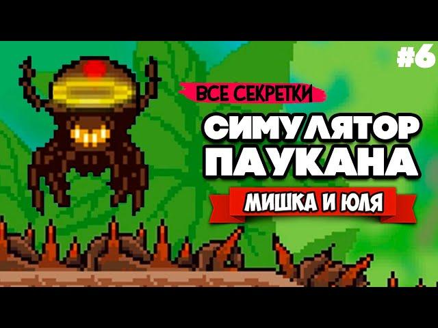 СИМУЛЯТОР ПАУКА, ЧЕЛОВЕК ПАУК - НАЧАЛО, СЕКРЕТЫ  Webbed #6