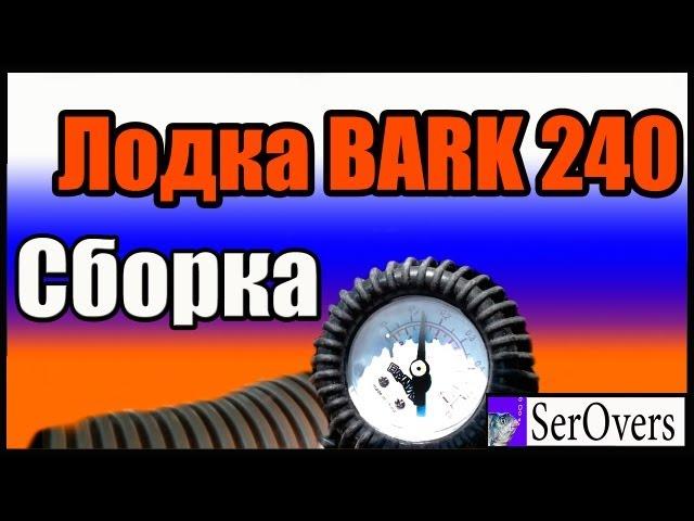 Лодка BARK 240. Сборка.