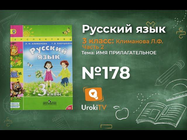 Упражнение 178 — ГДЗ по русскому языку 3 класс (Климанова Л.Ф.) Часть 2