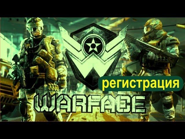 Warface: регистрация в игре