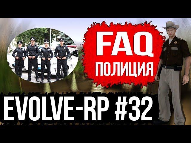 Evolve-rp #32 FAQ Полиция.