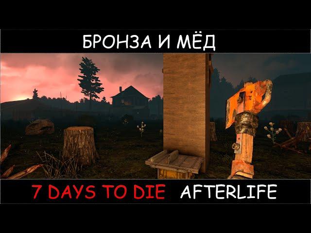 7 Days To Die мод afterlife прохождение нубана хардкор и бронза