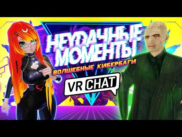 VRCHAT - Волшебные Кибербаги Неудачные Моменты | Вр Чат Монтаж