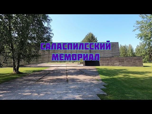 ВЕЛОПРОГУЛКА - Саласпилс - Мемориал - 2020 г.