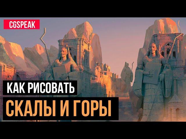 КАК НАРИСОВАТЬ ГОРЫ И СКАЛЫ