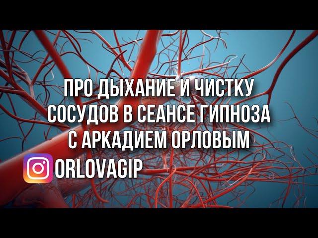 Бехтерева Дыхание и чистка сосудов в сеансе гипноза с Аркадием Орловым