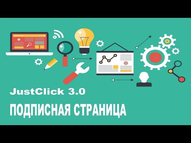Подписная страница в JustClick 3 0