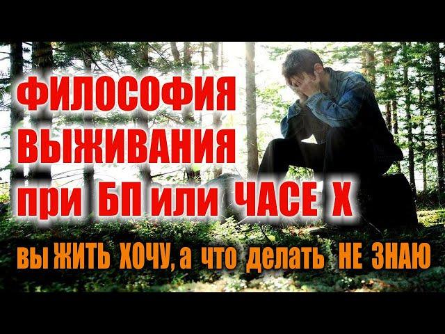 ВЫЖИВАНИЕ при БП. ЧАС Х. Что делать при катастрофе, как выжить при БП. Выживание в лесу при БП.