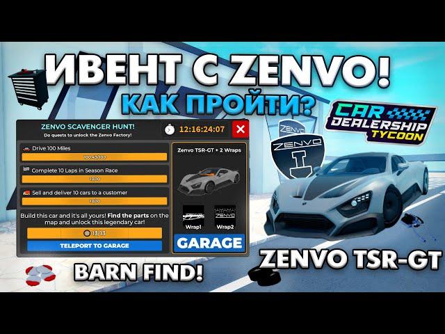 КАК ПРОЙТИ НОВЫЙ ИВЕНТ С ZENVO В CAR DEALERSHIP TYCOON! ВСЕ ДЕТАЛИ! ROBLOX CAR DEALERSHIP TYCOON