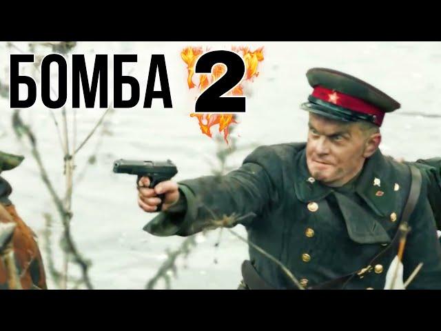 КЛАССНЫЙ ФИЛЬМ НА РЕАЛЬНЫХ СОБЫТИЯХ! ВОЕННЫЙ БОЕВИК "Бомба" (2 серия)